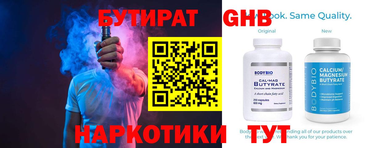 Бутират 99% Бердск