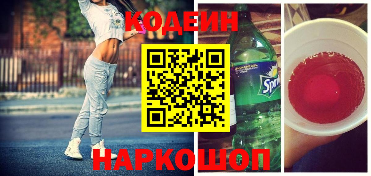 Кодеин напиток Lean (лин)  Бердск 