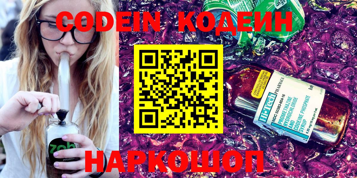 Кодеин Purple Drank  Вход с VPN  Codein Purple Drank  Бердск 