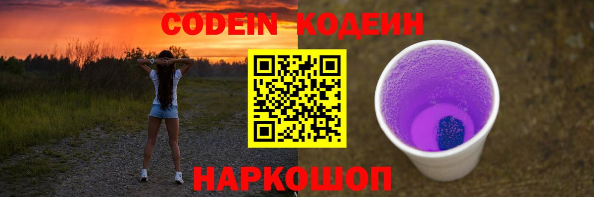 Кодеин Purple Drank Бердск